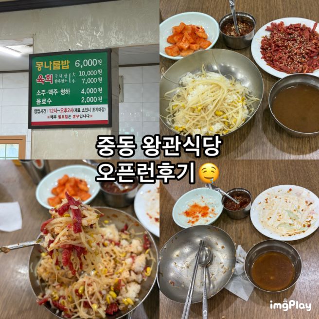 [대전] 중동 계속인기가 많은 노포 육회비빔밥 맛집 "왕관식당"