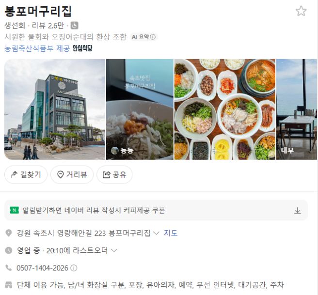 속초여행 물회 맛집 봉포머구리집 속초점 물회, 성게알밥, 비빔밥