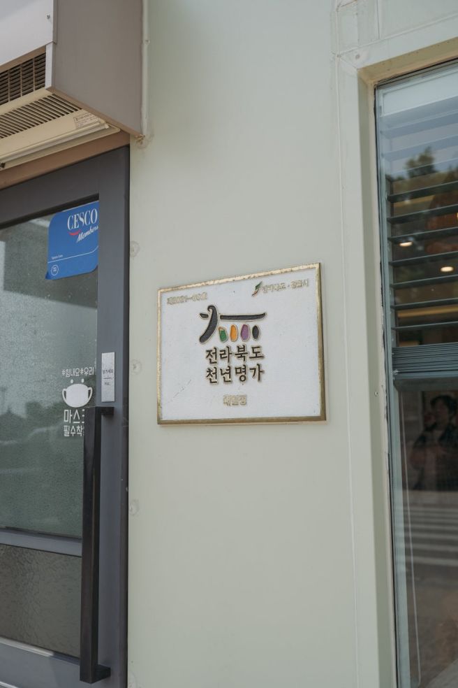 전북 정읍 맛집 "내장산 근처 가족 식사할 곳 어디?" 2대째 내려오는 대일정 솔직리뷰