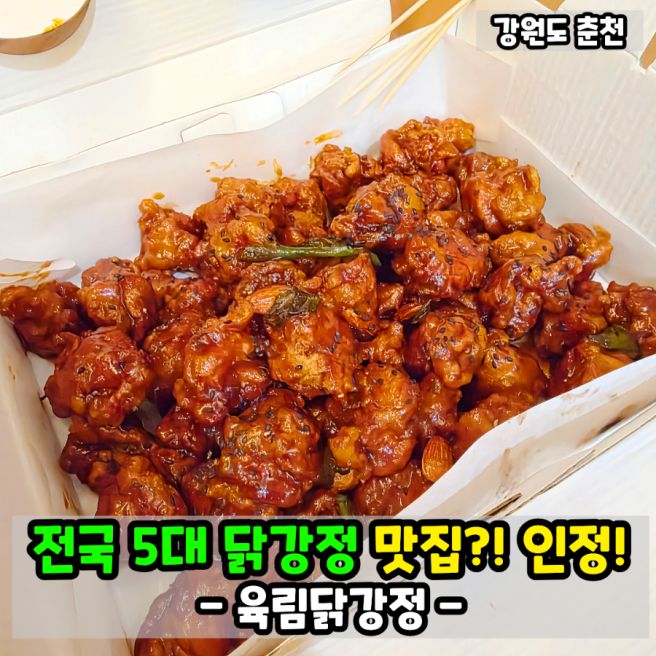 춘천 닭강정 맛집 육림닭강정! 전국 5대 닭강정 맛집? 내돈내산 후기!