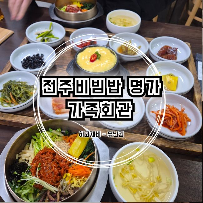 전주 여행 가볼 만한 곳 비빔밥 명가 가족회관