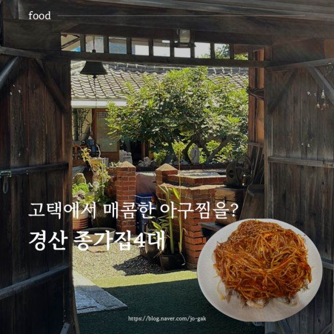 [경산] 경산에 이런 찜집이? 고택에서 즐긴 아구찜, 종가집4대