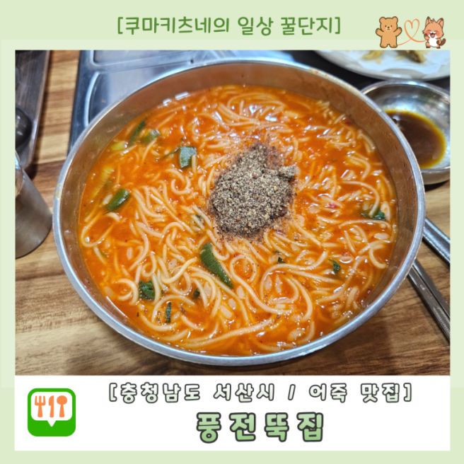 서산 또간집 풍자 추천 풍전뚝집 어죽 내돈내산 /브레이크타임 웨이팅 후기