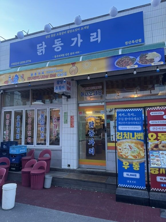 경산술집 [닭동가리 옥산점]경산핫플, 경산맛집 옥산동밥집, 경산단체 술집