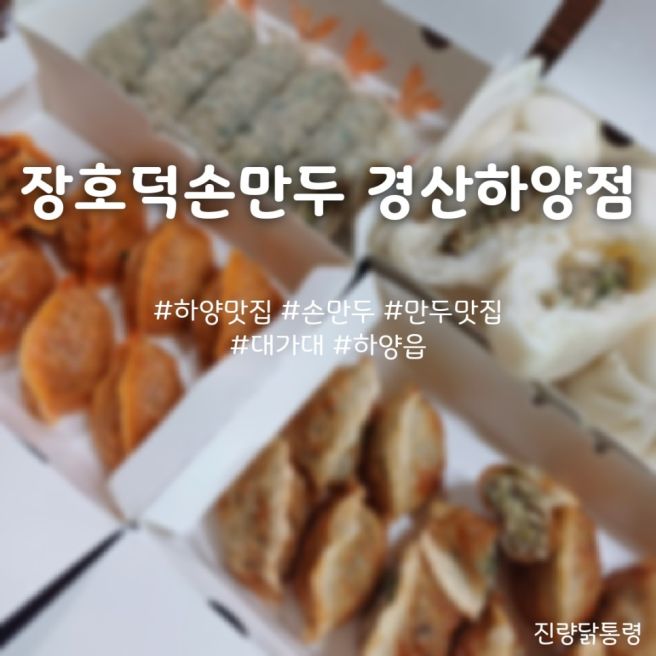 [장호덕손만두 경산하양점] 가게 소개, 경북 경산시 하양읍 금락리