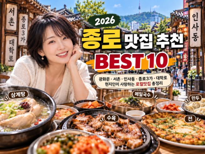 종로 맛집 추천 BEST 10, 광화문·서촌·인사동·종로3가·대학로 로컬맛집 총정리