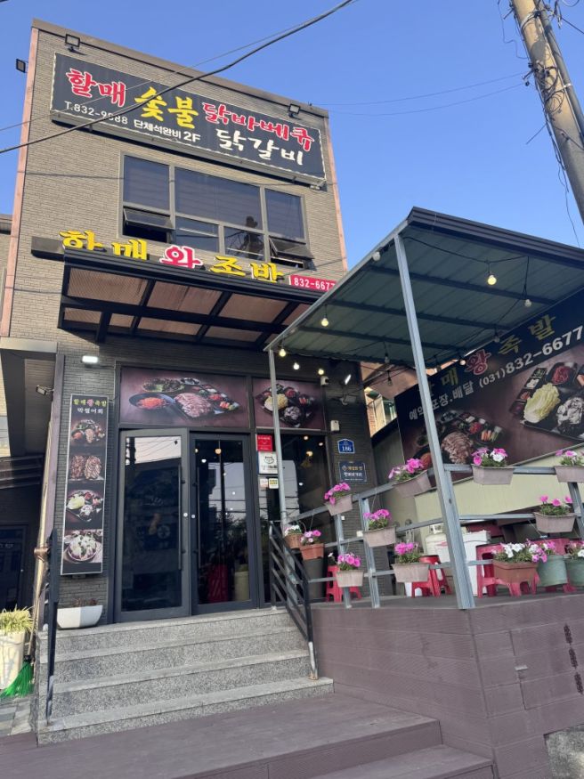 [전곡맛집] 족발의 성지 할매 왕족발