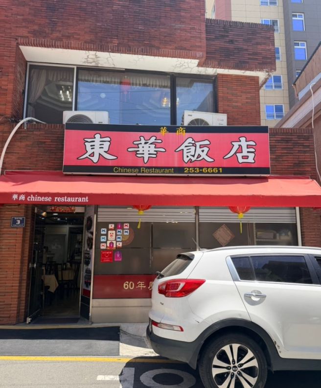 부산 중구 비밀이야 맛집 노포 중국집 동화반점