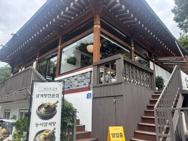 [경기/광주] 더운 여름에 몸보신 제대로 할 수 있는 남한산성 근처에 위치한: 용마루 삼계