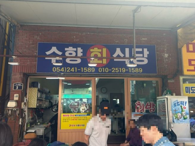 포항 죽도시장 물회 “수향회식당” 웨이팅 영업시간
