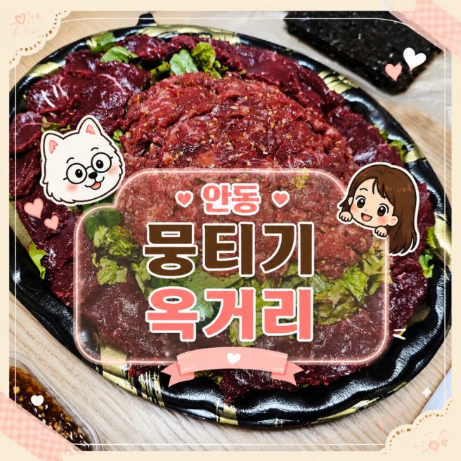 안동 옥거리 뭉티기 배달로 먹어본 내돈내산 솔직후기