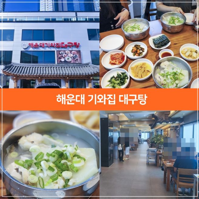 부산 해운대 여행 중 해장으로 너무 유명한 해운대 기와집 대구탕