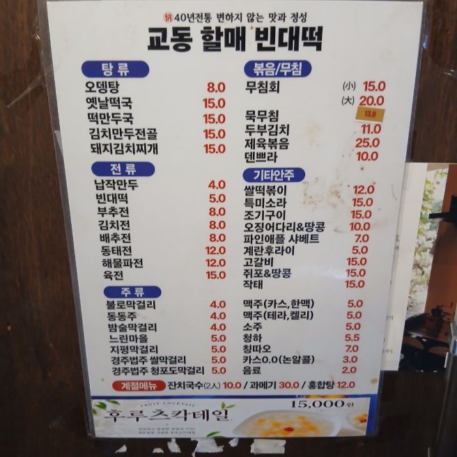 대구 종로 술집 교동할매빈대떡 오뎅탕, 쌀떡볶이 무침회까지 가성비 좋은 전집