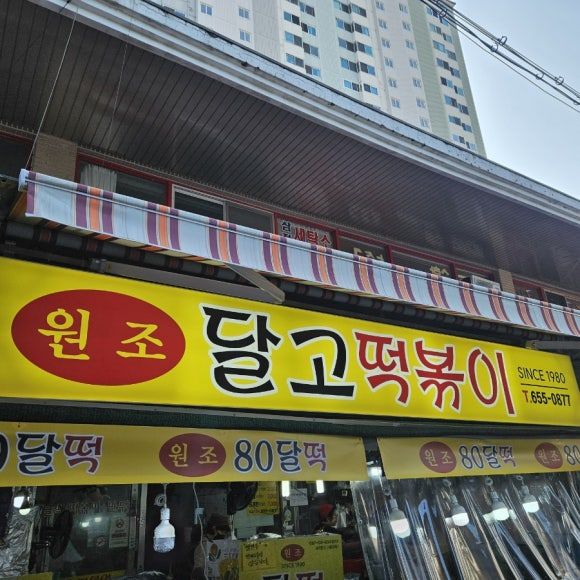 달고떡볶이 (대구 달서구 두류동)