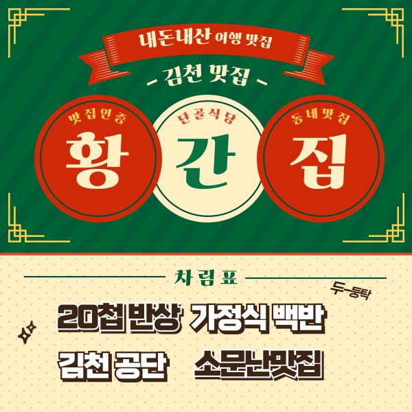 황간집 김천맛집 내돈내산 20첩반상 가정식백반 추천식당
