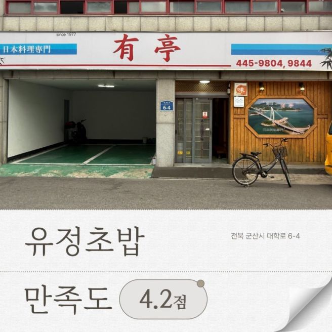 군산 유정초밥 후기 전현무계획을 보고 다녀온 솔직한 내돈내산 리뷰