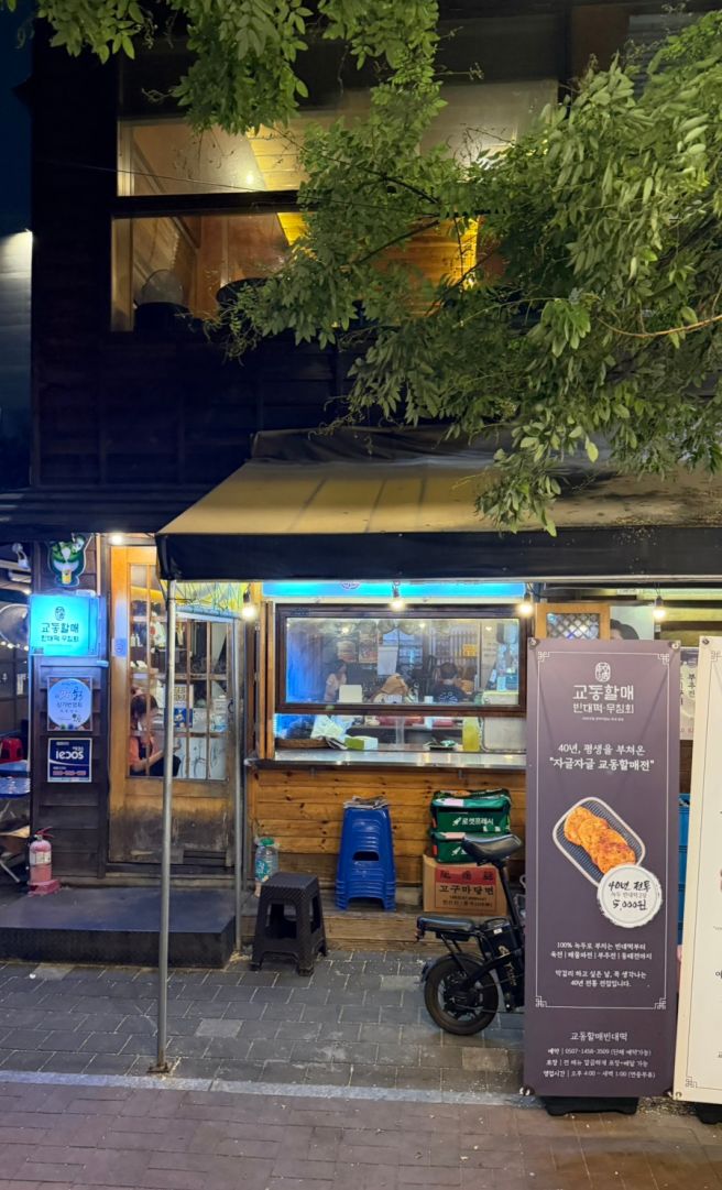대구 종로 술집 교동할매빈대떡 40년 전통 빈대떡 고갈비 막걸리 동성로 노포 맛집