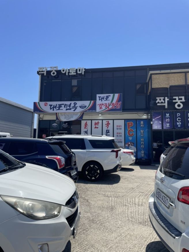 서귀포 함흥냉면, 대포면옥