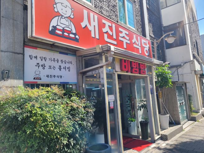 부산 보수동 맛집 새진주식당｜육회비빔밥과 선짓국의 특별한 조합, 보수동 책방골목 근처 맛집