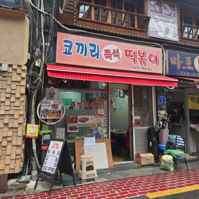 [서울] 마포 공덕 옛날 분식집, 서울 3대 즉석떡볶이 '코끼리분식'