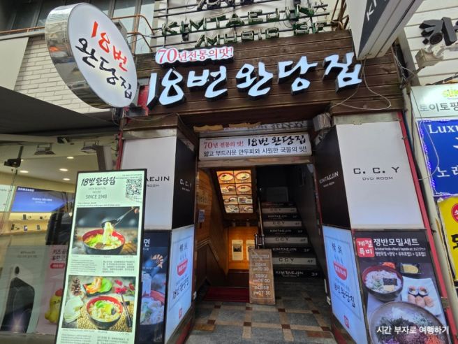 부산 남포동 18번완당집 비프광장 맛집 후기