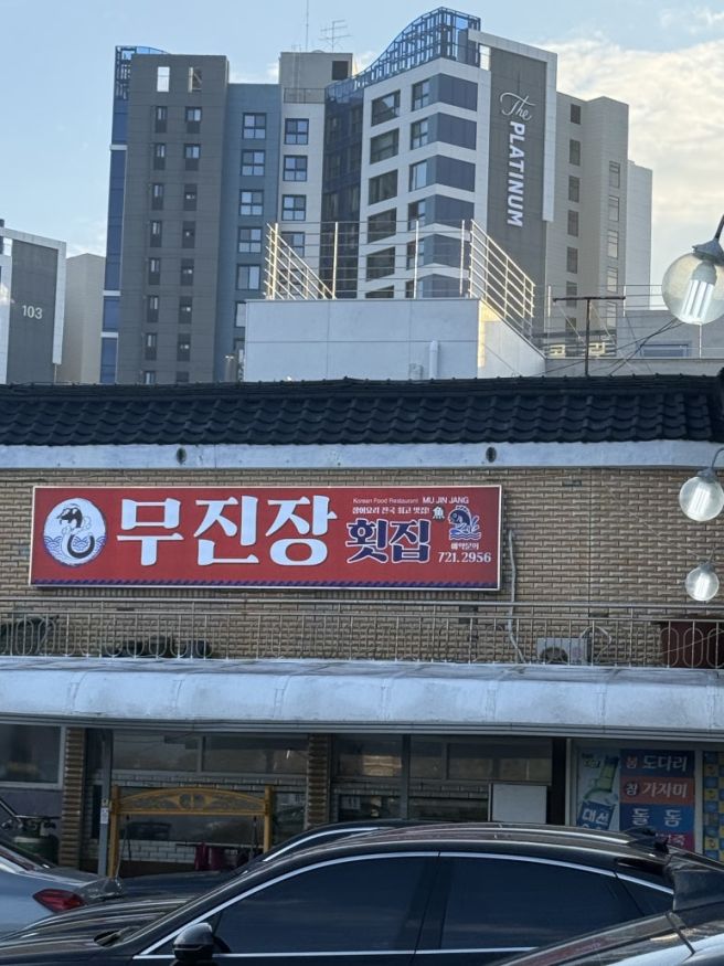 [부산 기장 맛집] 무진장횟집 :: 현지인 추천 아나고회 찐맛집(+바다뷰, 주차)