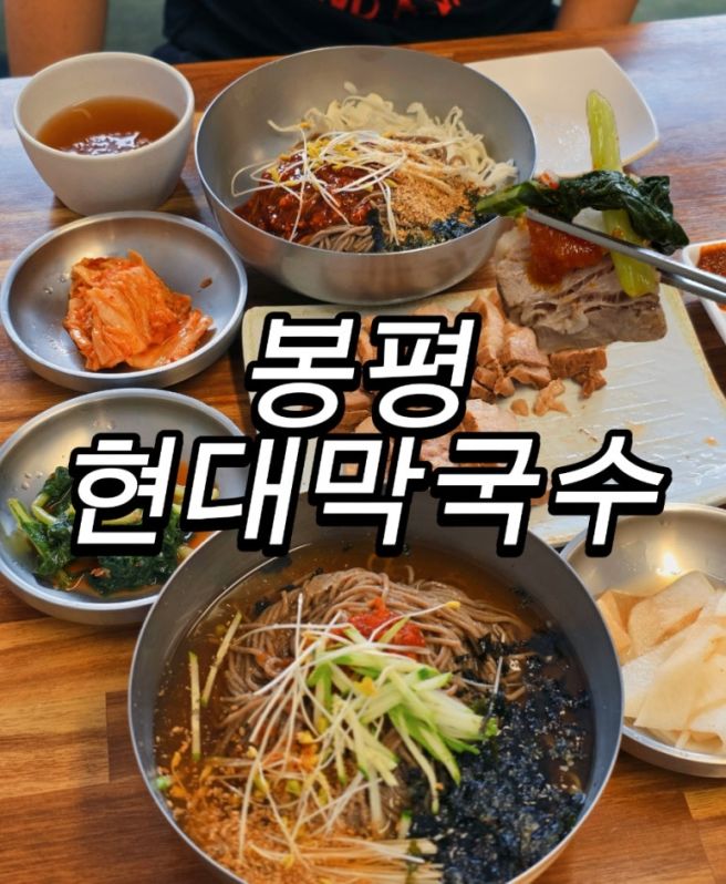 평창 막국수맛집 봉평 현대막국수 봉평여행 메밀요리맛집 추천
