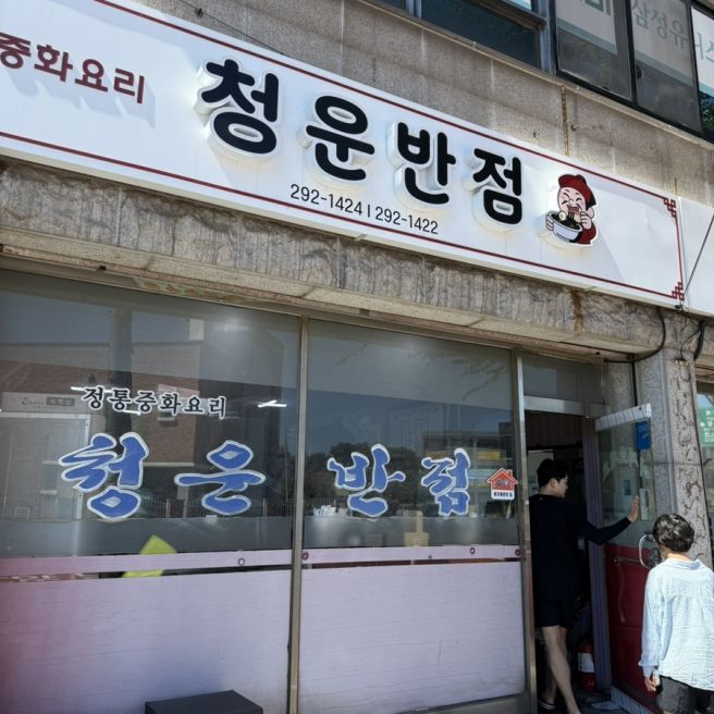 포항 국가권력급 중국집, 청운반점