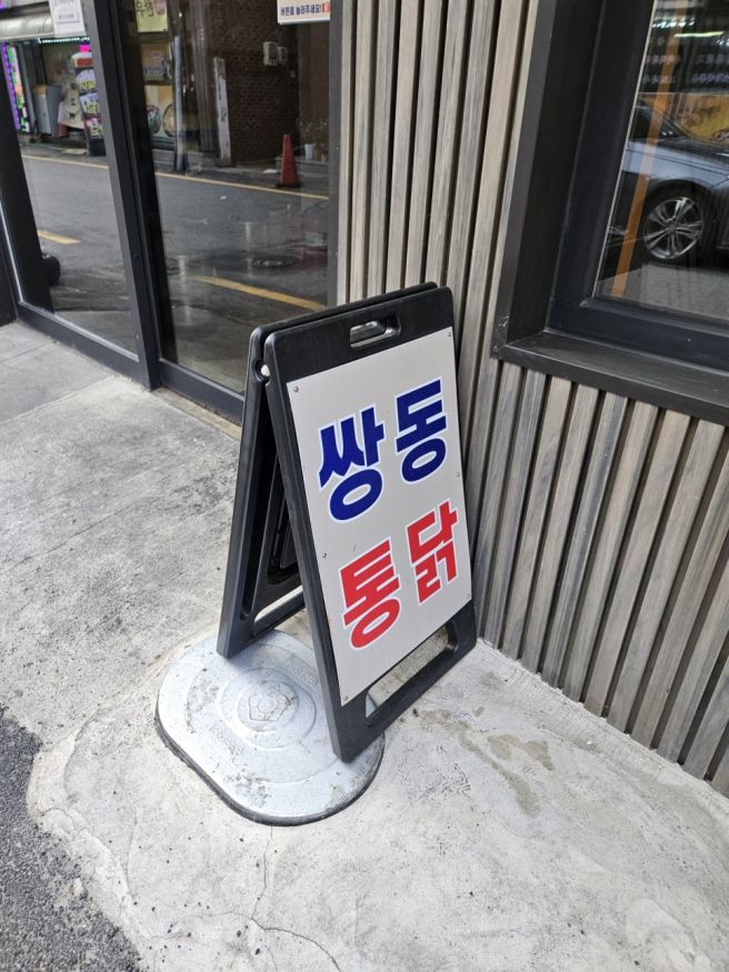 맛집]컴퓨터 수리 끝나고 퇴근길에 들러본 태장2동 쌍동통닭 포장 후기!! 역시 원주 3대 통닭중에 하나!!