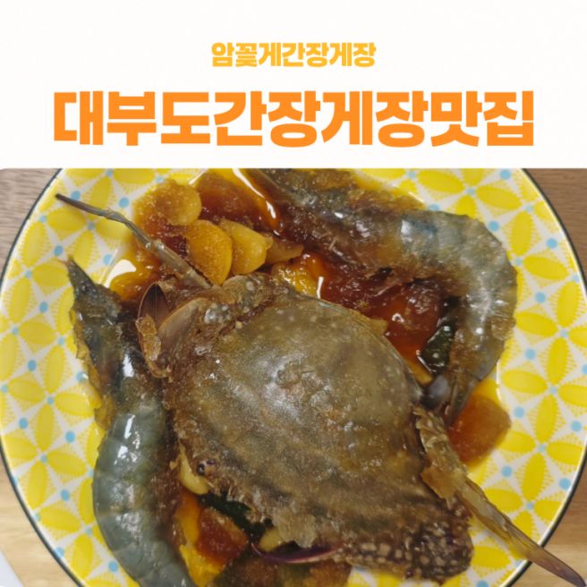 대부도간장게장맛집 나루터 알배기 암꽃게장 밥도둑 택배 후기