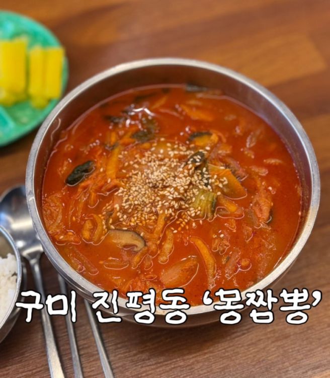 구미 진평동 짬뽕 맛집 추천 몽짬뽕 내돈내산 후기