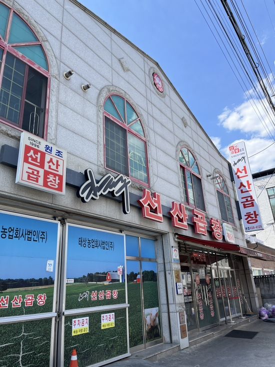 구미 선산곱창 맛집 김태주선산곱창 본점 | 전현무계획도 다녀간 현지인 맛집
