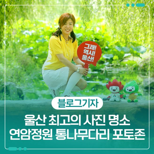 2025년 울산 최고의 사진 명소 <연암정원> 통나무다리 포토존에서 인생 사진 찍어요!