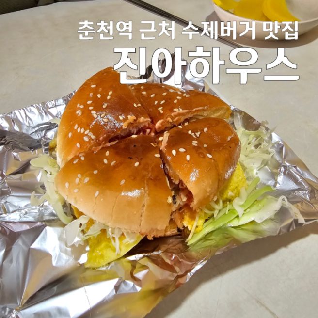 춘천역 근처 수제버거 맛집 진아하우스 내돈내산