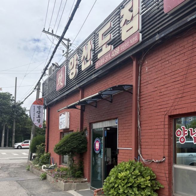 엄궁동 맛집 민물 장어구이 양산도집