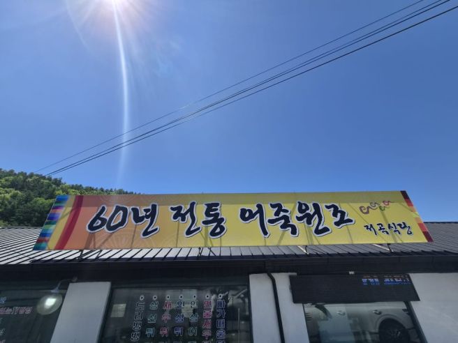 금산군 어죽 맛집, 인삼이 들어간 진한 어죽이 일품, "저곡식당"