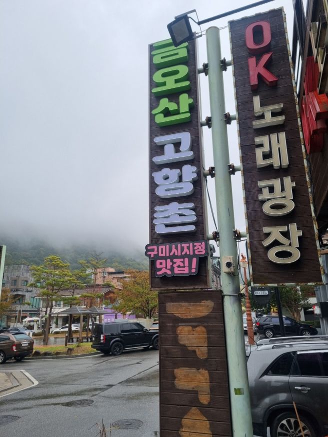 구미시 50대 지정맛집 한식대가 금오산고향촌식당