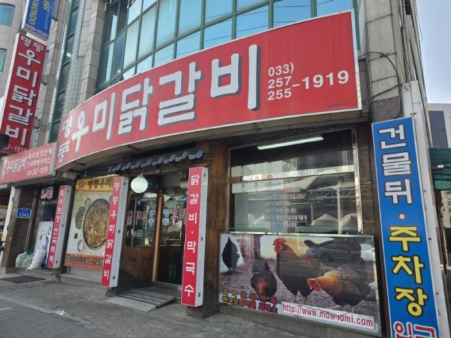 춘천 닭갈비 맛집 추천 명동우미닭갈비