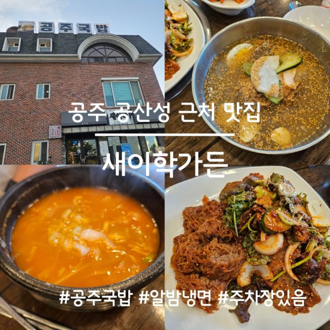 공주 맛집 새이학가든, 알밤물냉면과 공주국밥 먹어본 후기