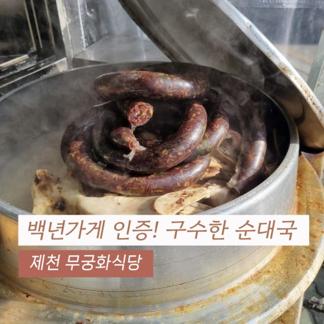 제천 무궁화식당 중앙시장 내 백년가게 인증한 순대국 맛집