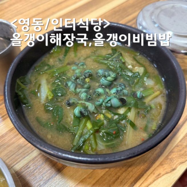 영동 황간 맛집 황간IC 근처 인터식당 올갱이해장국 올갱이비빔밥