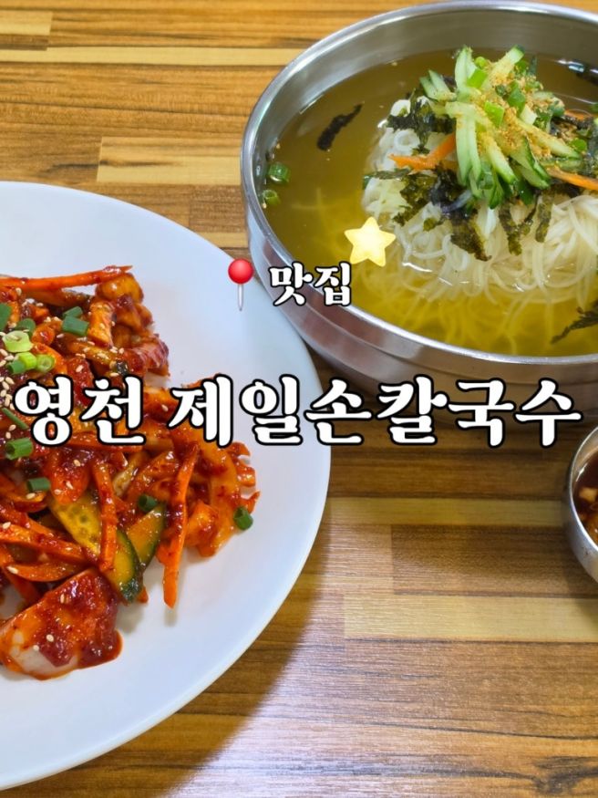 영천 맛집 제일 손칼국수 내돈내산 후기