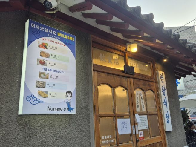 진주 육회비빔밥 맛집 천황식당 1915년 노포 웨이팅 후기