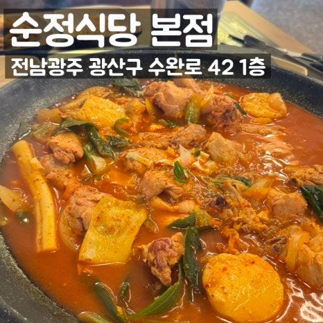 수완지구맛집 브레이크 타임 없는 광주 닭볶음탕 맛집 순정식당 본점