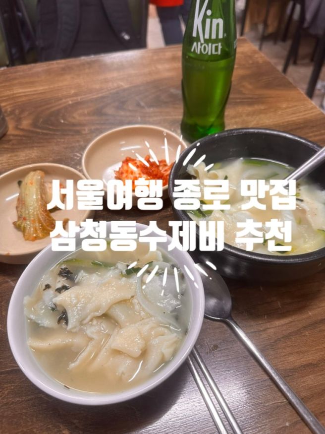 서울여행 종로구 삼청동수제비 내돈내산 솔직 후기