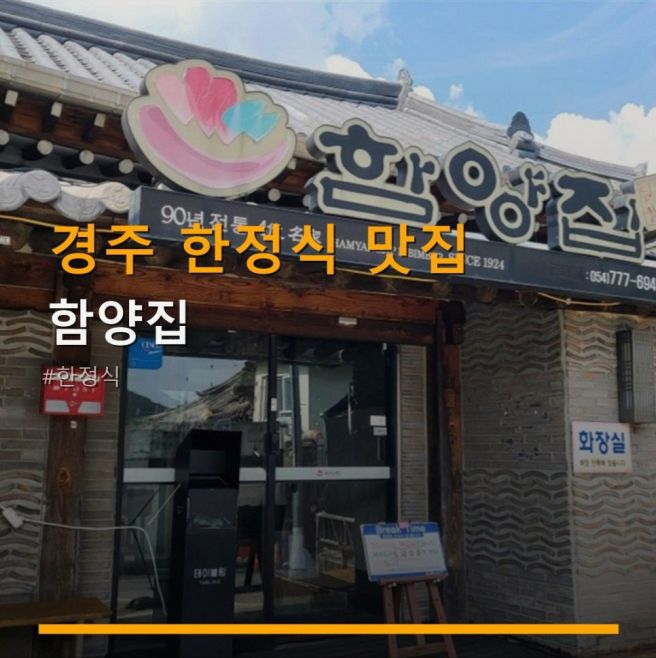 경주 한정식 맛집 함양집 가격과 주차 편의 상세 설명이 포함돼요