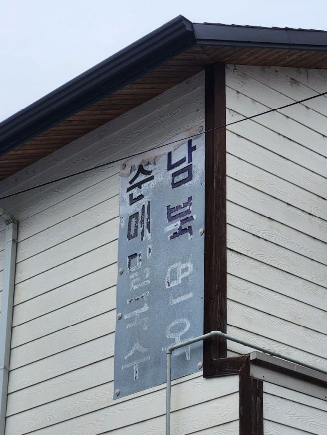 강원 인제 인제읍 - 남북면옥