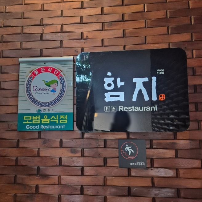춘천 함지레스토랑, 40년 넘은 전통 경양식 돈가스 맛집