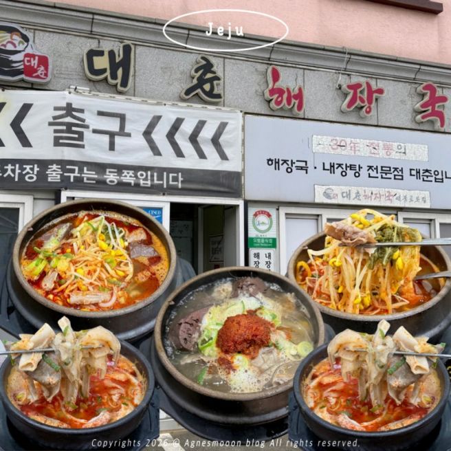 제주 해장국 맛집 대춘해장국 본점 내장탕 웨이팅 없이 내돈내산 솔직후기