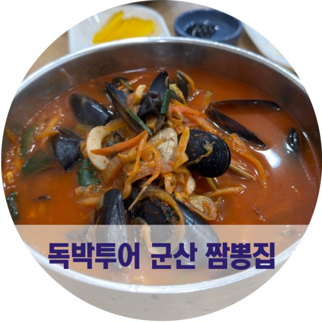독박투어 군산 짬뽕 맛집 군산바다 전망 군산중국집 쌍용반점 위치